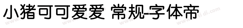 小猪可可爱爱 常规字体转换